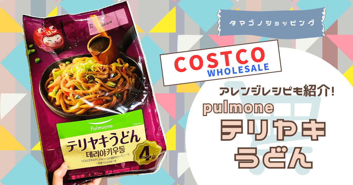 【コストコ】美味しいアレンジレシピも紹介！プルムウォン「テリヤキうどん」の味は賛否両論！？